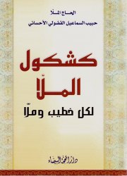 كشكول الملاّ لكل خطيب وملاّ