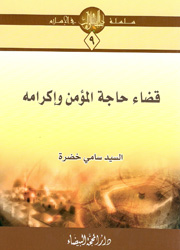 قضاء حاجة المؤمن وإكرامه