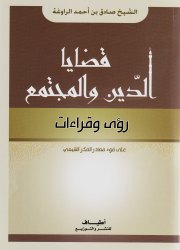 قضايا الدين والمجتمع 