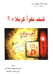 كيف نقرأ كربلاء