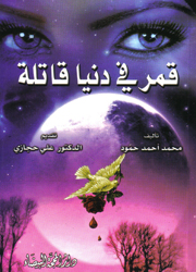 قمر في دنيا قاتلة