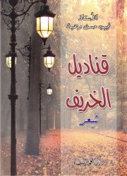 قناديل الخريف