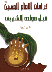 كرامات الإمام الحسين قبل مولده الشريف