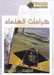 كرامات العلماء