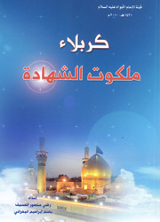 كربلاء ملكوت الشهادة