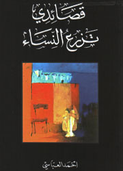 قصائدي تزرع النساء