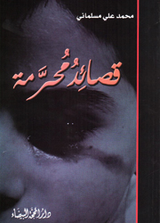 قصائد محرّمة