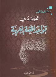 الفوائد في قواعد اللغة العربية