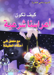 كيف تكون أعراسنا شرعية