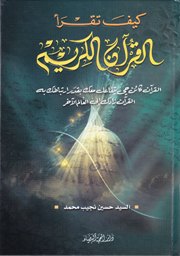 كيف تقرأ القرآن الكريم 