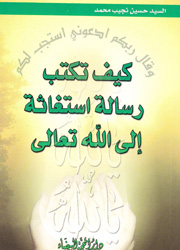 كيف تكتب رسالة استغاثة الى الله تعالى