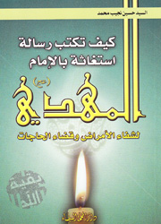 كيف تكتب رسالة استغاثة بالإمام المهدي