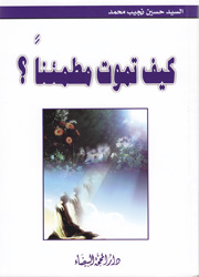 كيف تموت مطمئناً