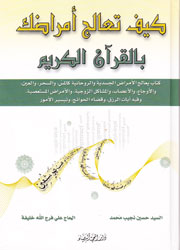 كيف تعالج أمراضك بالقرآن