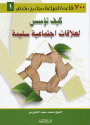 كيف تؤسس لعلاقات اجتماعية سليمة