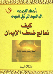 كيف نعالج ضعف الإيمان