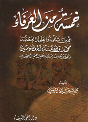 خمسة من العرفاء