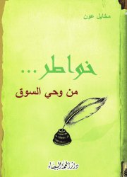 خواطر...من وحي السوق