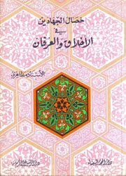 خصال الجهادين في الأخلاق والعرفان