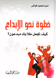 خطوة نحو الإبداع - كيف تجعل طلابك مبدعون؟