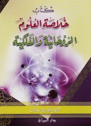 خلاصة العلوم الرّوحانية والفلكية 