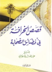 قصص الخرافة في فضائل الصحابة 