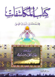 كتاب المكاشفات