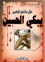 كل ما في الكون يبكي الحسين