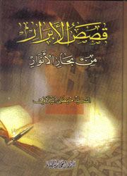 قصص الأبرار من بحار الأنوار