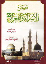 قصص الإسراء والمعراج