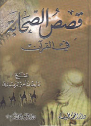 قصص الصحابة في القرآن