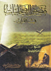 قصص الصحابيات في القرآن