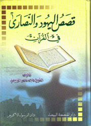 قصص اليهود والنصارى في القرآن
