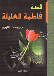 قصة فاطمة العليلة