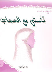 قصتي مع الحجاب