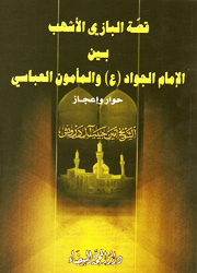 قصة البازي الأشهب بين الإمام الجواد(ع) والمأمون ال