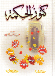 كنوز الحكمة