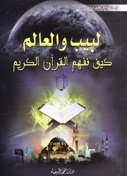 لبيب والعالم كيف نفهم القرآن الكريم 