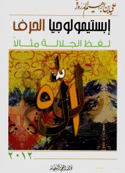 إبستيمولوجيا الحرف لفظ الجلالة مثالاً