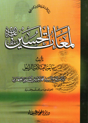 لمعات الحسين