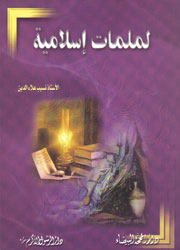 لملمات إسلامية