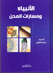 الأنبياء ومسارات المحن