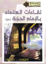 لقاءات العلماء بالإمام الحجة (عج)