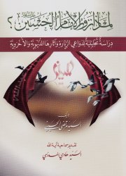 لماذا نزور الإمام الحسين عليه السلام ؟