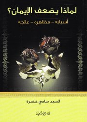 لماذا يضعف الإيمان؟