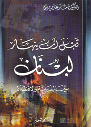 قبل أن ينهار لبنان بين السياسة والإقتصاد