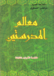 معالم المدرستين