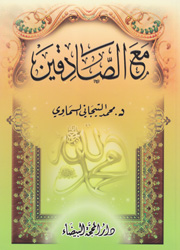 مع الصادقين