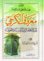 معروف الكرخي