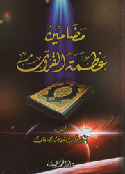 مضامين عظمة القرآن